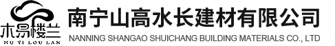 南寧山高水長(zhǎng)建材有限公司